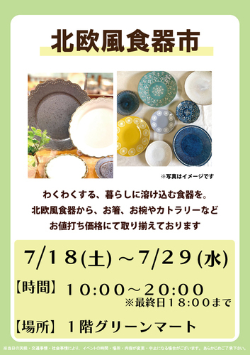 北欧風食器市