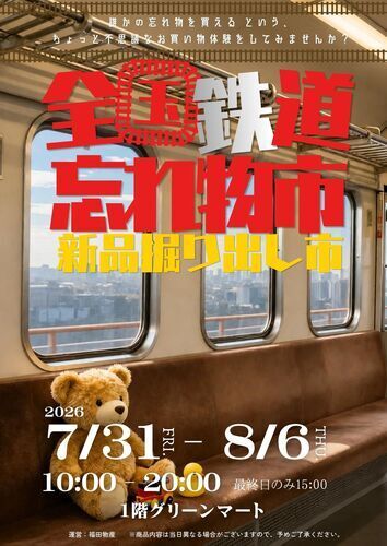 全国鉄道忘れ物市・新品掘り出し市
