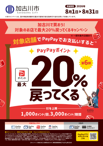 加古川で買おう！対象のお店で最大20％戻ってくるキャンペーン
