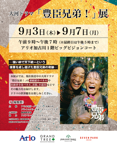 大河ドラマ「豊臣兄弟！」展