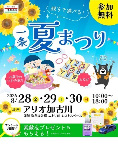 【8/28（金）、29（土）、30（日）】一条工務店 親子で遊べる！夏まつり