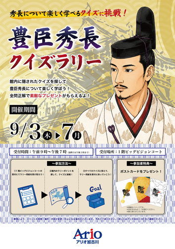 豊臣秀長クイズラリー