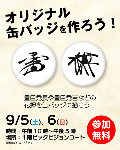 オリジナル缶バッジをつくろう！