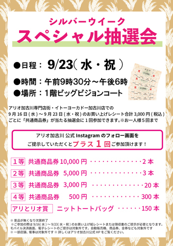 シルバーウィーク ～スペシャル抽選会～
