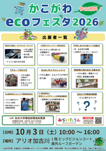 かこがわecoフェスタ
