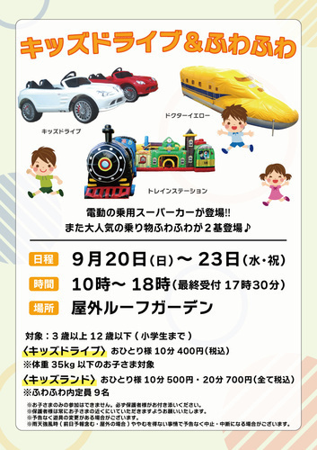 キッズドライブ＆ふわふわ