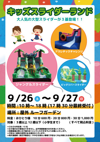 キッズスライダーランド