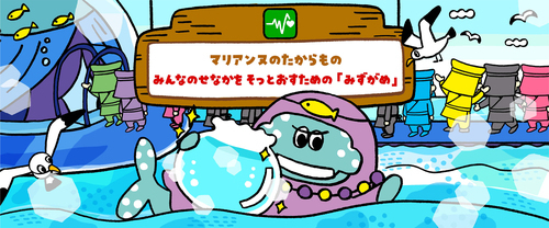みらいたうん　SDGsを楽しく学べるえほん10月分更新！