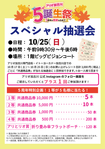 スペシャル抽選会