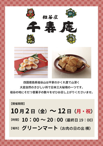 【グリーンマート】祖谷庄 千寿庵　期間限定催事