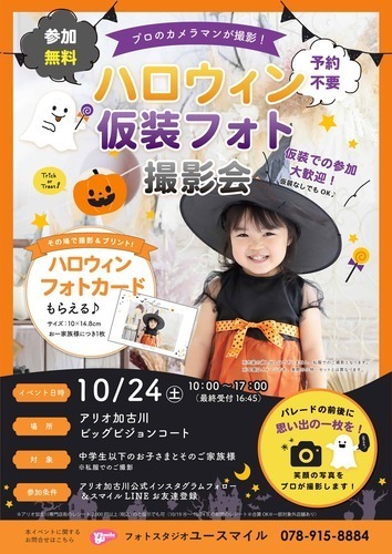 ハロウィン仮装フォト撮影会
