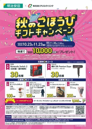 秋のごほうびギフトキャンペーン
