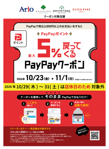 アリオ、グランツリー武蔵小杉、プライムツリー赤池、セブンパーク天美で5%戻ってくるお得なクーポン