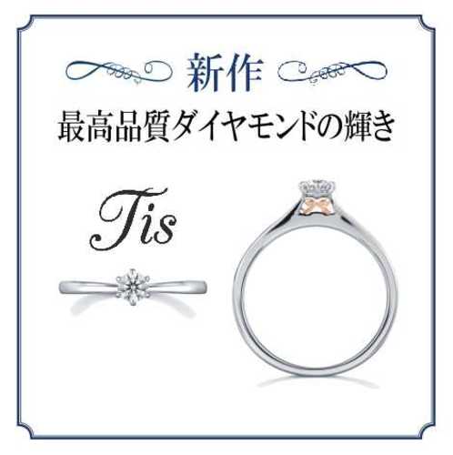 【新作　結婚指輪・婚約指輪登場！】当社オリジナルブランド『Tis』♪