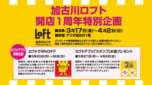 加古川ロフト　開店１周年特別企画2