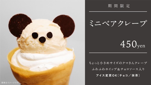 ミニベアクレープ