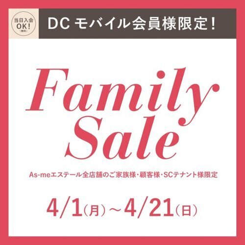 モバイル会員様限定　Family Sale  開催中！！