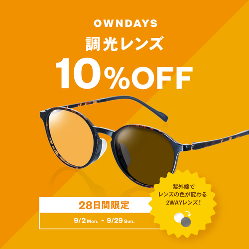 調光レンズが10%OFF!28日間限定のキャンペーン実施中!