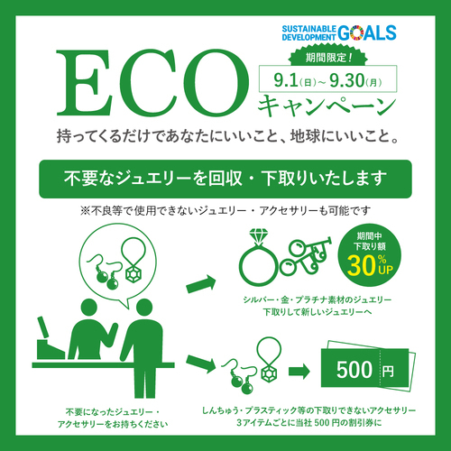 ECOキャンペーン