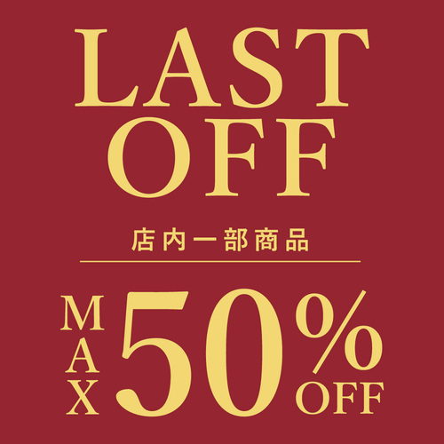 LAST　OFF開催中！！