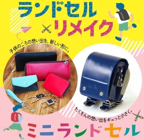 ミニランドセル