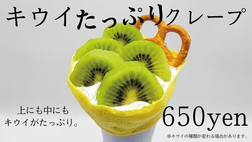 キウイたっぷりクレープ