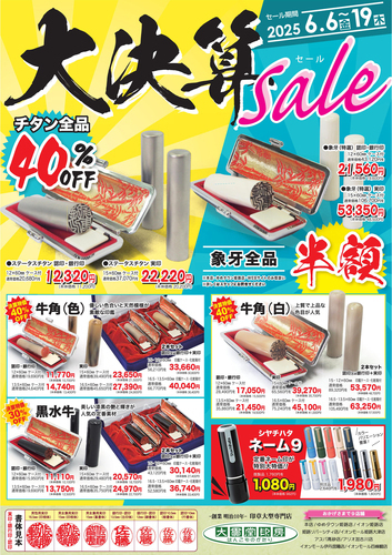 【大貫堂印房】大決算セール