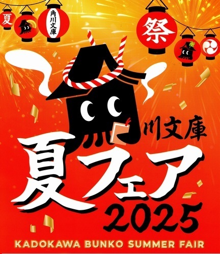 角川夏文庫ロゴ