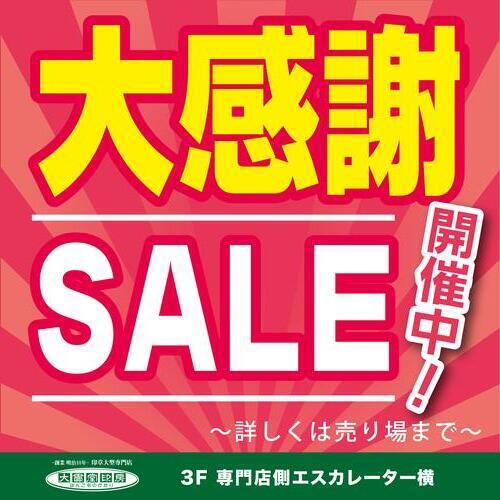 大感謝セール