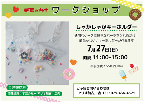 【手芸の丸十】ワークショップ『しゃかしゃかキーホルダー』を作ろう