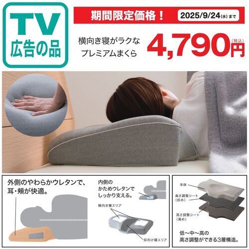 TVCM公開中！横向き寝がラクなプレミアムまくら