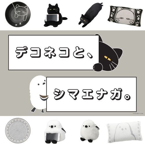 「デコネコとシマエナガ」が大集合！