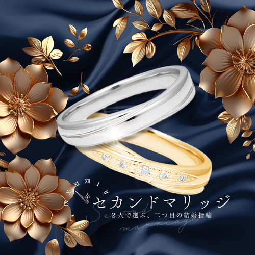 二人で選ぶ、ふたつ目の結婚指輪
