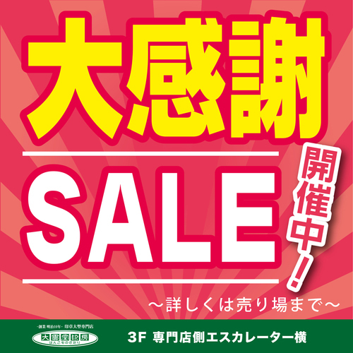 【大貫堂印房】大感謝セール