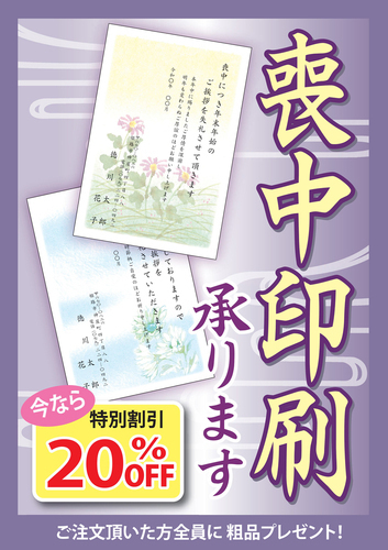 【大貫堂印房】喪中印刷・年賀状印刷　　（印刷代20％OFF）