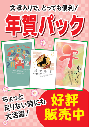 年賀パック