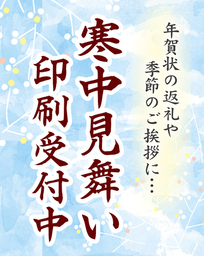 寒中見舞い印刷