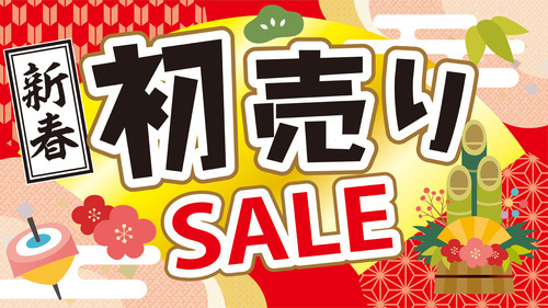 新春初売りセール