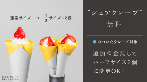 シェアクレープ