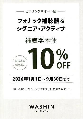 フォナック補聴器＆シグニア・アクティブ　補聴器本体10％OFF
