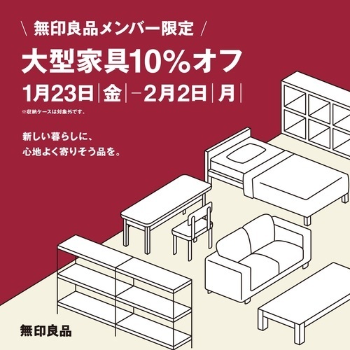 無印良品　大型家具10％オフ