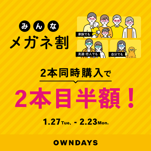 【OWNDAYS】「みんなメガネ割」スタート! 2本同時購入で2本目“半額”!!