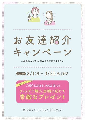 お友達紹介キャンペーン