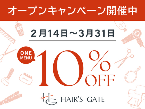 【HAIR'S GATE】オープンキャンペーン開催中