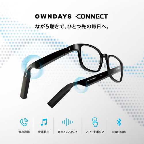 【OWNDAYS | オンデーズ】オーディオグラス「OWNDAYS CONNECT」新登場!