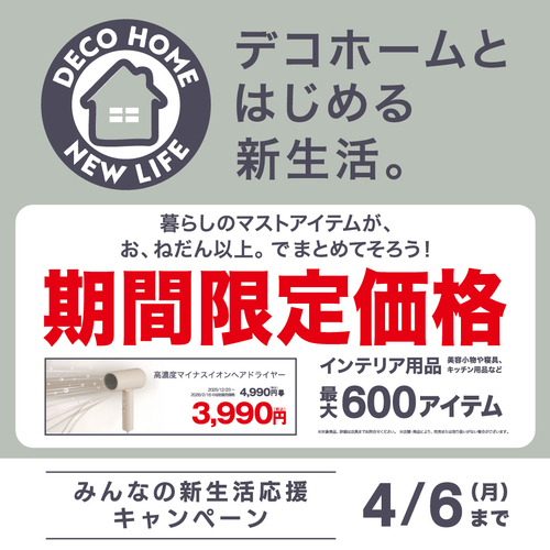 【デコホーム】みんなの新生活応援キャンペーン