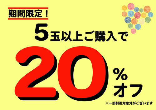 毛糸割引キャンペーン！！