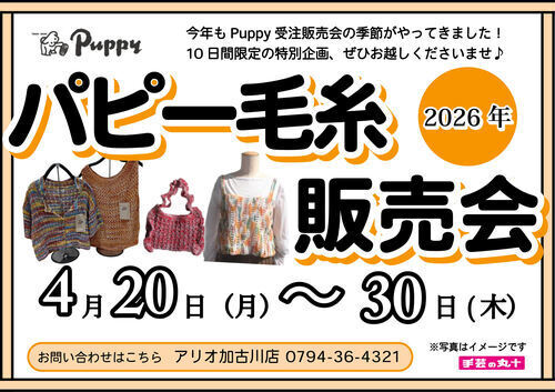 パピー販売会