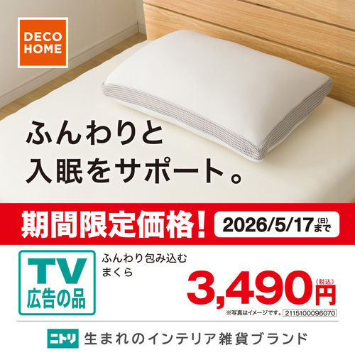 TVCM放映中！5月17日（日）までの期間限定価格