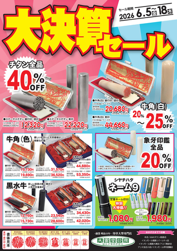 【大貫堂印房】大決算セール